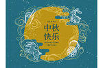 中秋快乐插画