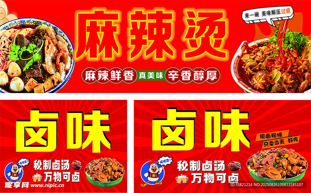 麻辣烫卤味