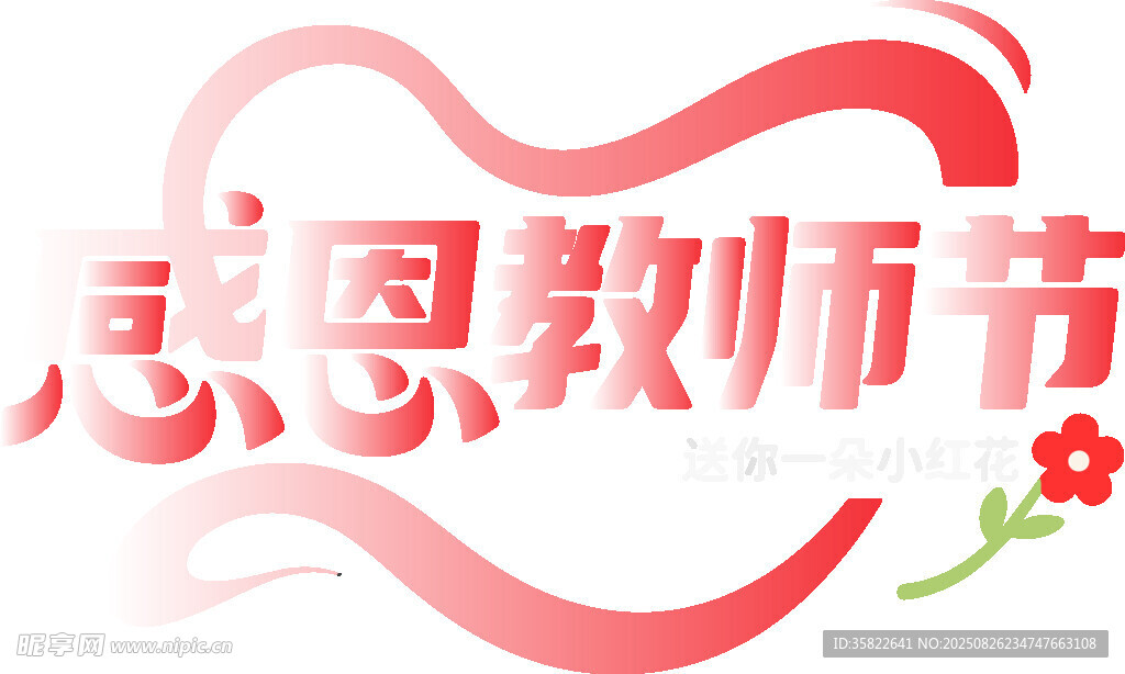感恩教师节爱心主题设计