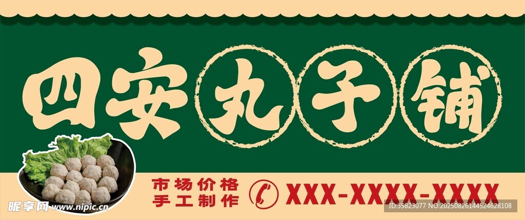 四安丸子铺招牌展示