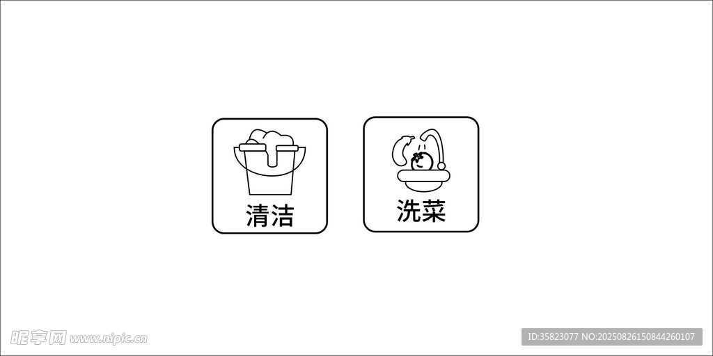 洗衣洗菜标识图标