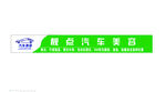 汽车美容
