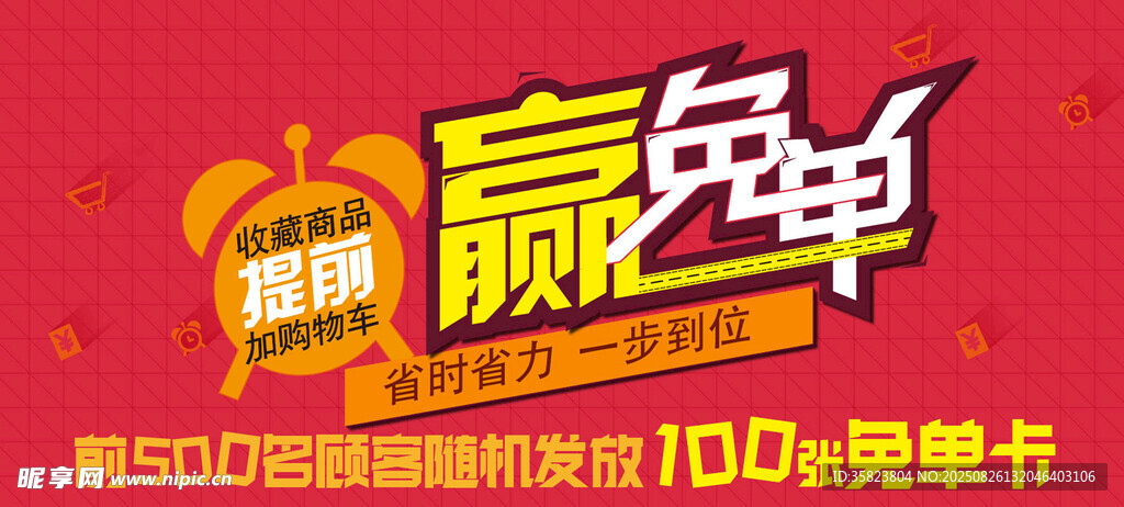 赢免单活动宣传海报