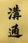 沟通 杨克东书法作品