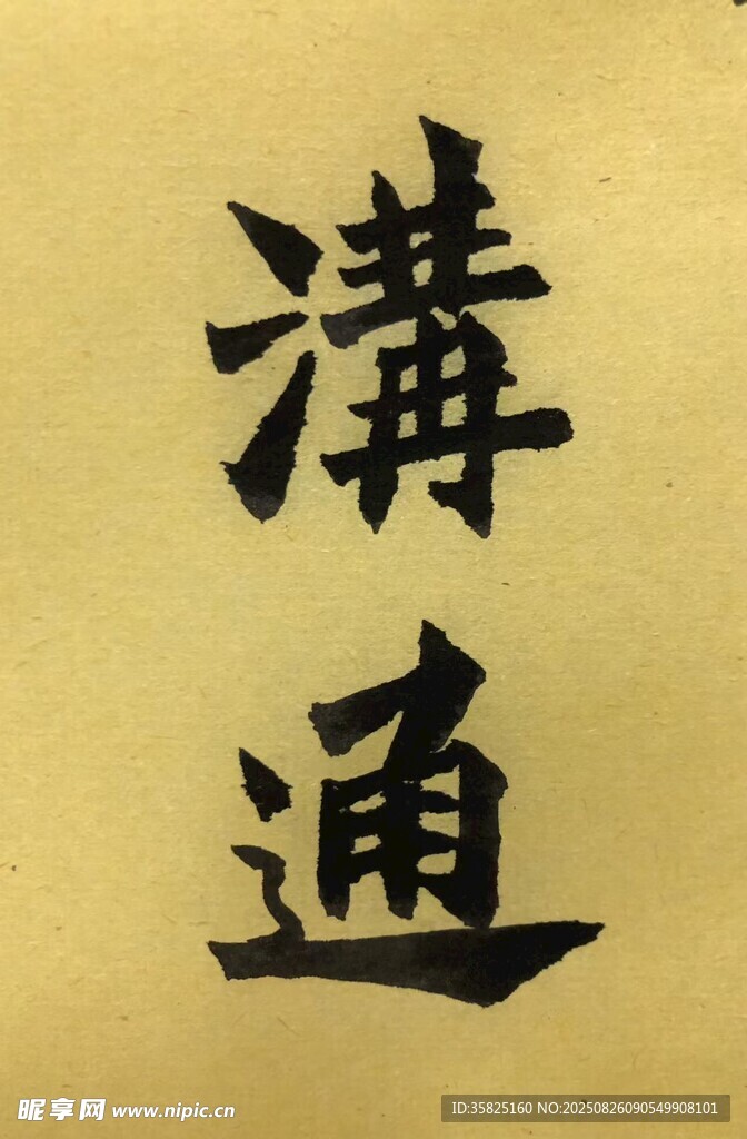 沟通 杨克东书法作品