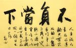 不负当下 杨克东书法作品