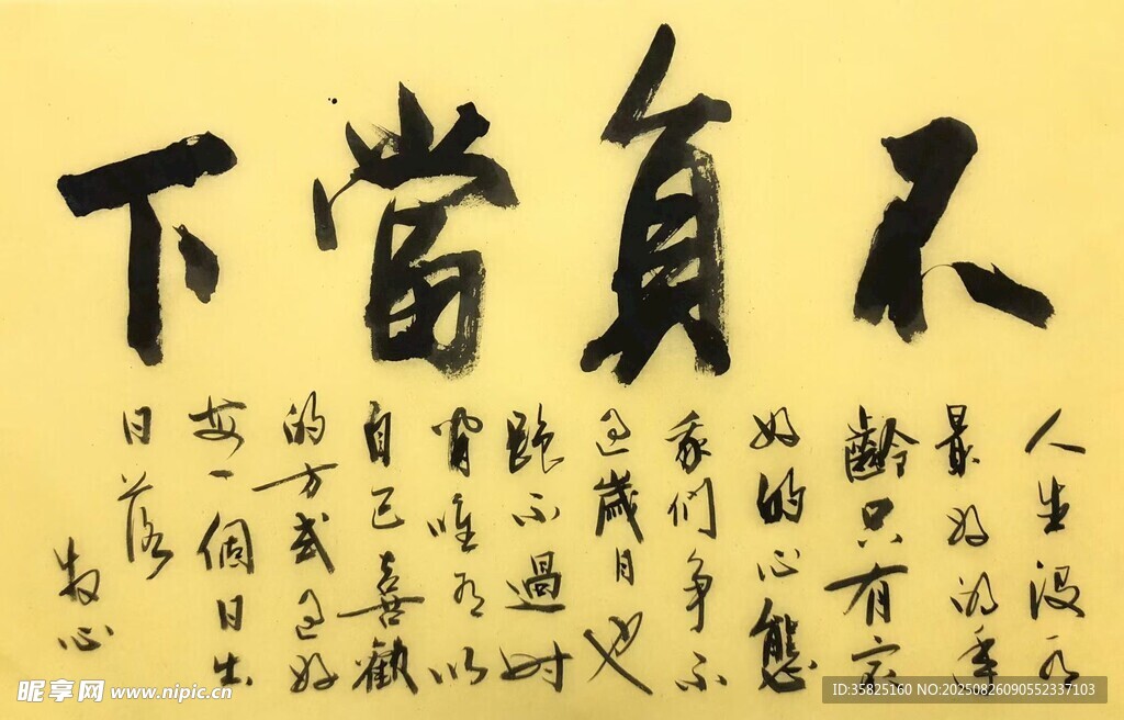 不负当下 杨克东书法作品