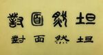 坦然面对 杨克东书法作品