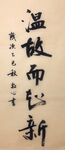 温故而知新 杨克东书法作品