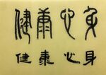 身心健康 杨克东书法作品