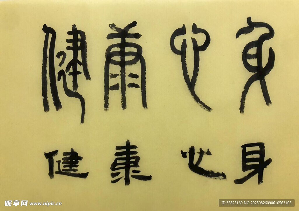 身心健康 杨克东书法作品