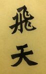飞天 杨克东书法作品