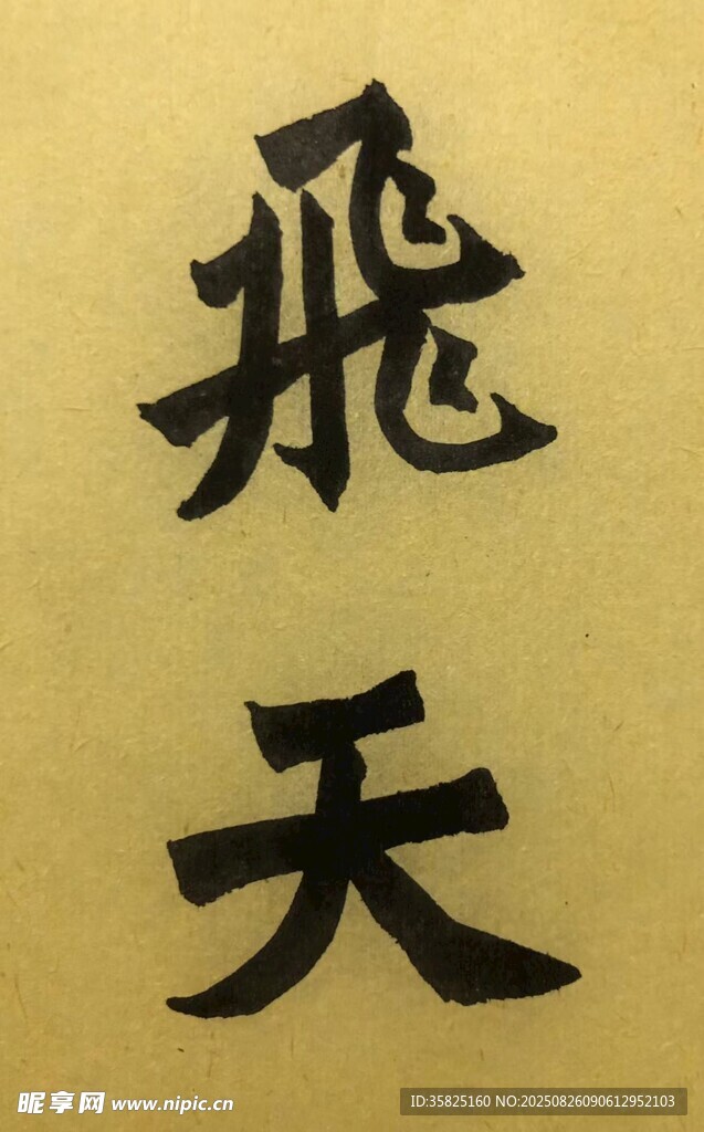 飞天 杨克东书法作品