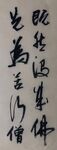 苦行僧 杨克东书法作品