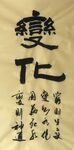 变化 杨克东书法作品