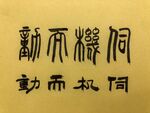 伺机而动 杨克东书法作品