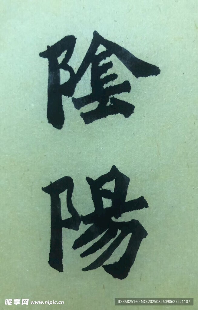 阴阳 杨克东书法作品