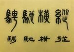 纵横驰骋 杨克东书法作品