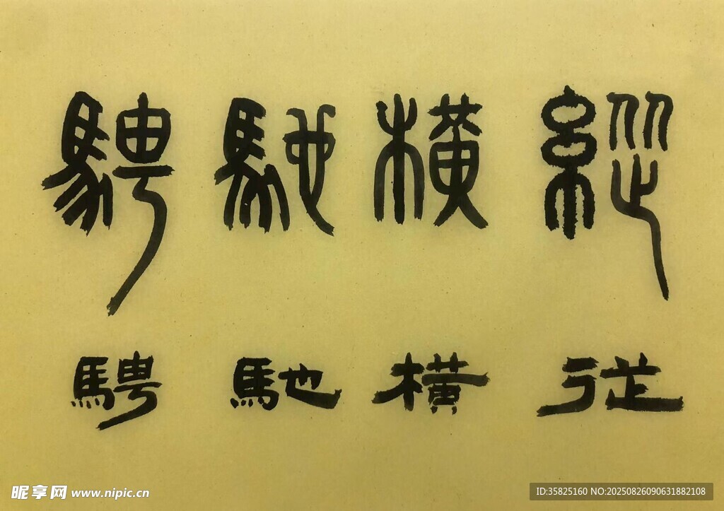 纵横驰骋 杨克东书法作品
