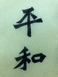 平和 杨克东书法作品