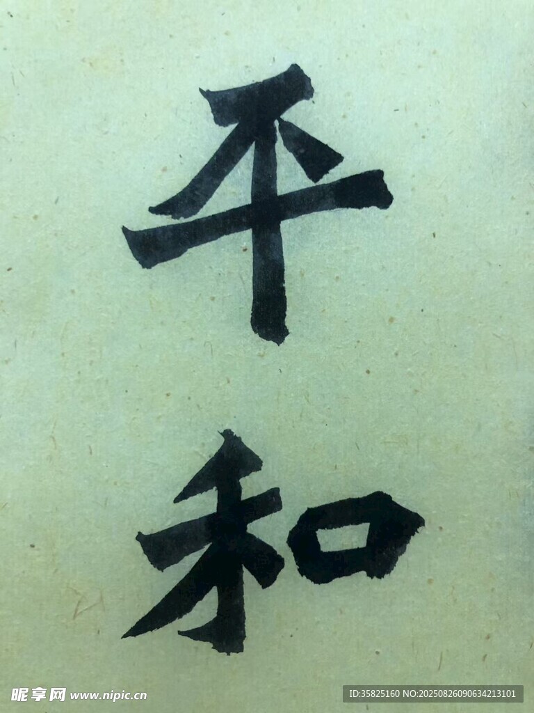 平和 杨克东书法作品