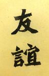 友谊 杨克东书法作品