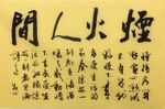 烟火人间 杨克东书法作品