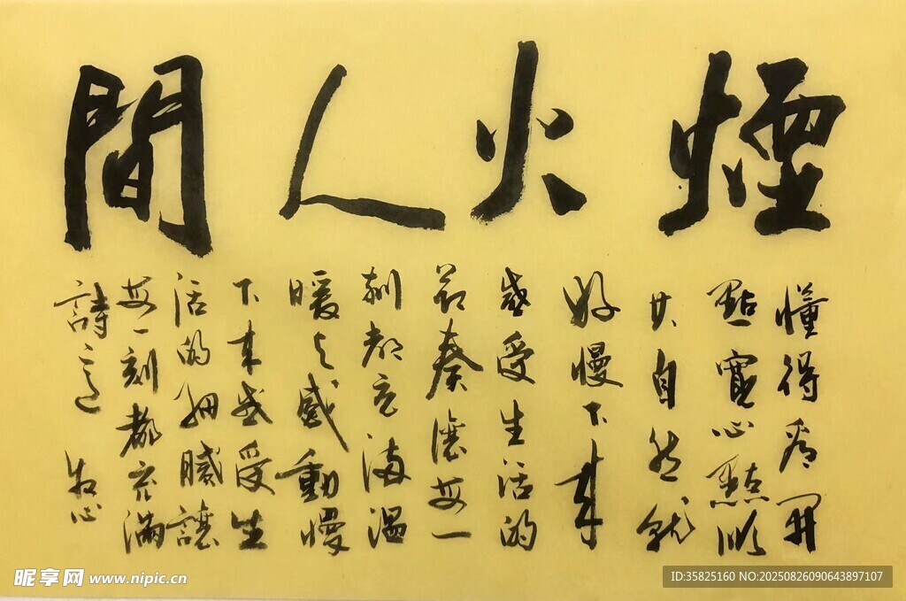 烟火人间 杨克东书法作品