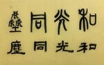 和光同尘 杨克东书法作品