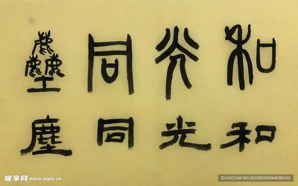 和光同尘 杨克东书法作品