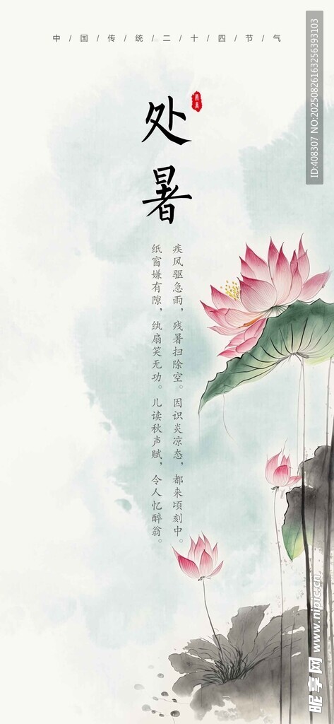 中国二十四节气 处暑