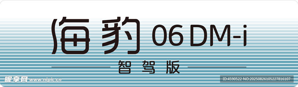 海豹06 DMi 智驾版车铭牌
