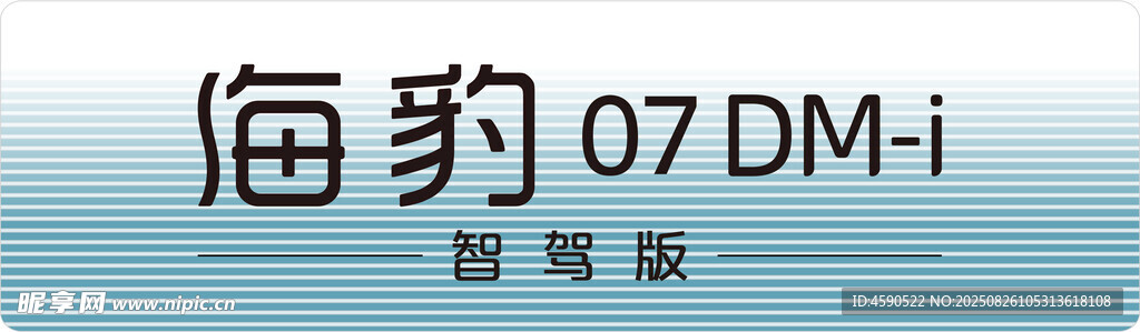 海豹07 DMi智驾版车铭牌