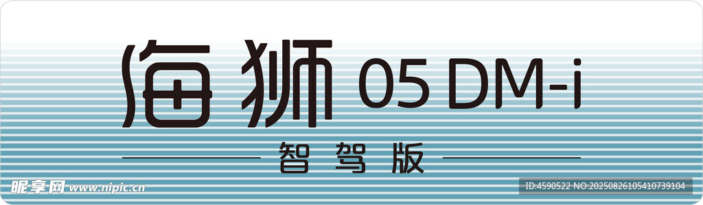 海狮05 DMi 智驾版车铭牌