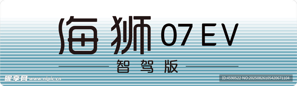 海狮07EV智驾版车铭牌