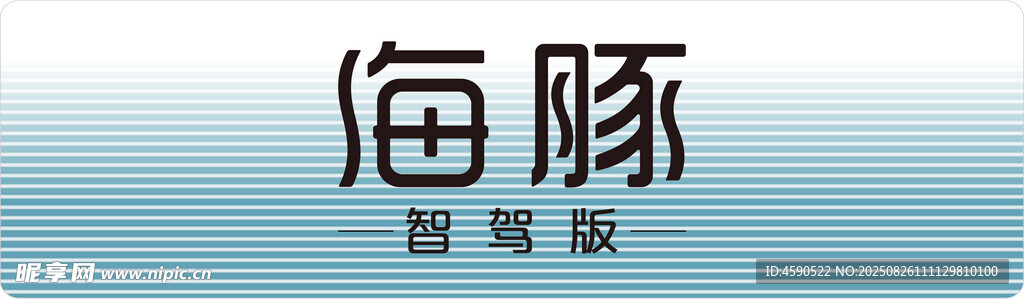 海豚智驾版车铭牌