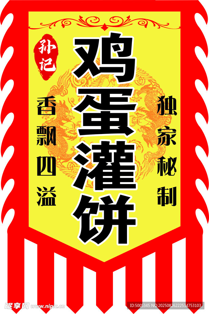 鸡蛋灌饼招牌展示