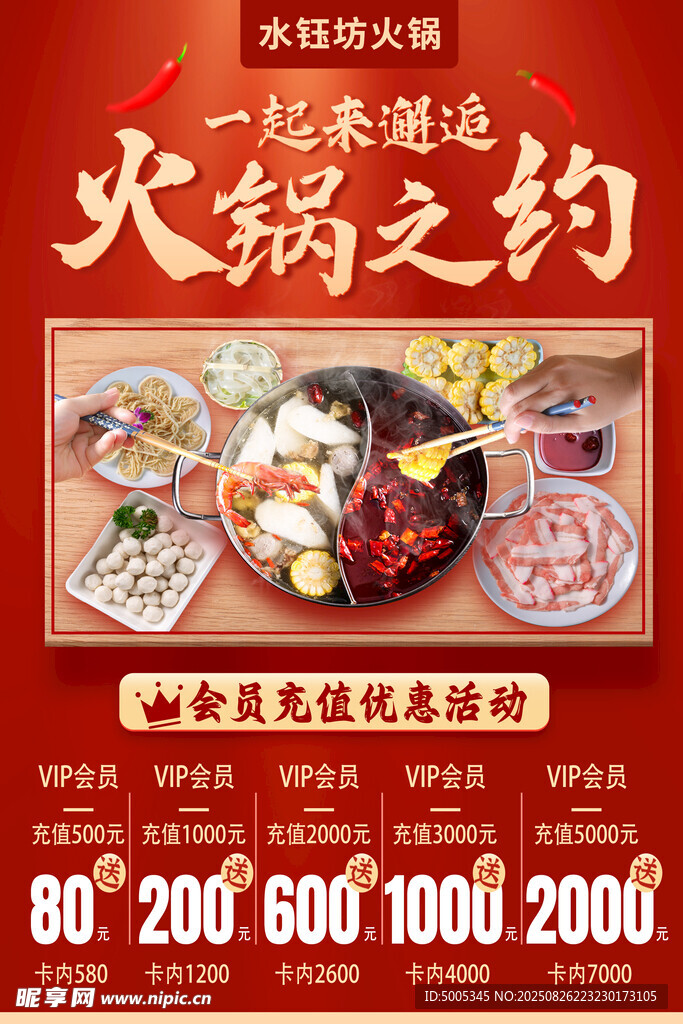 火锅之约优惠海报