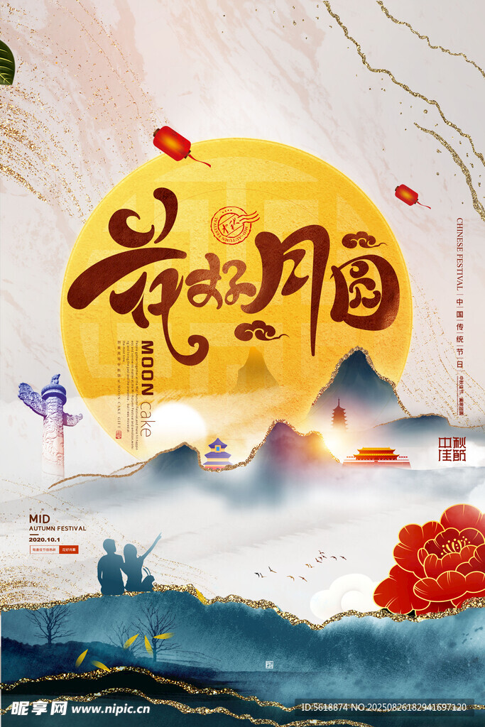 中秋节