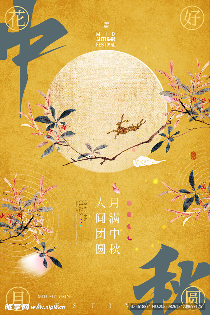 中秋节