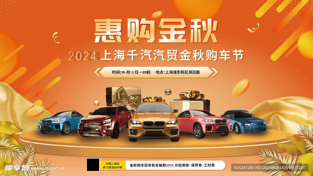 惠购金秋汽车展销会海报