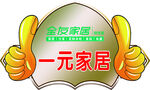 一元家居促销标志