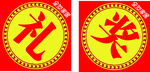 奖品礼品圆形装饰图案