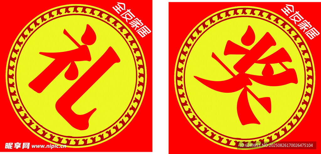 奖品礼品圆形装饰图案