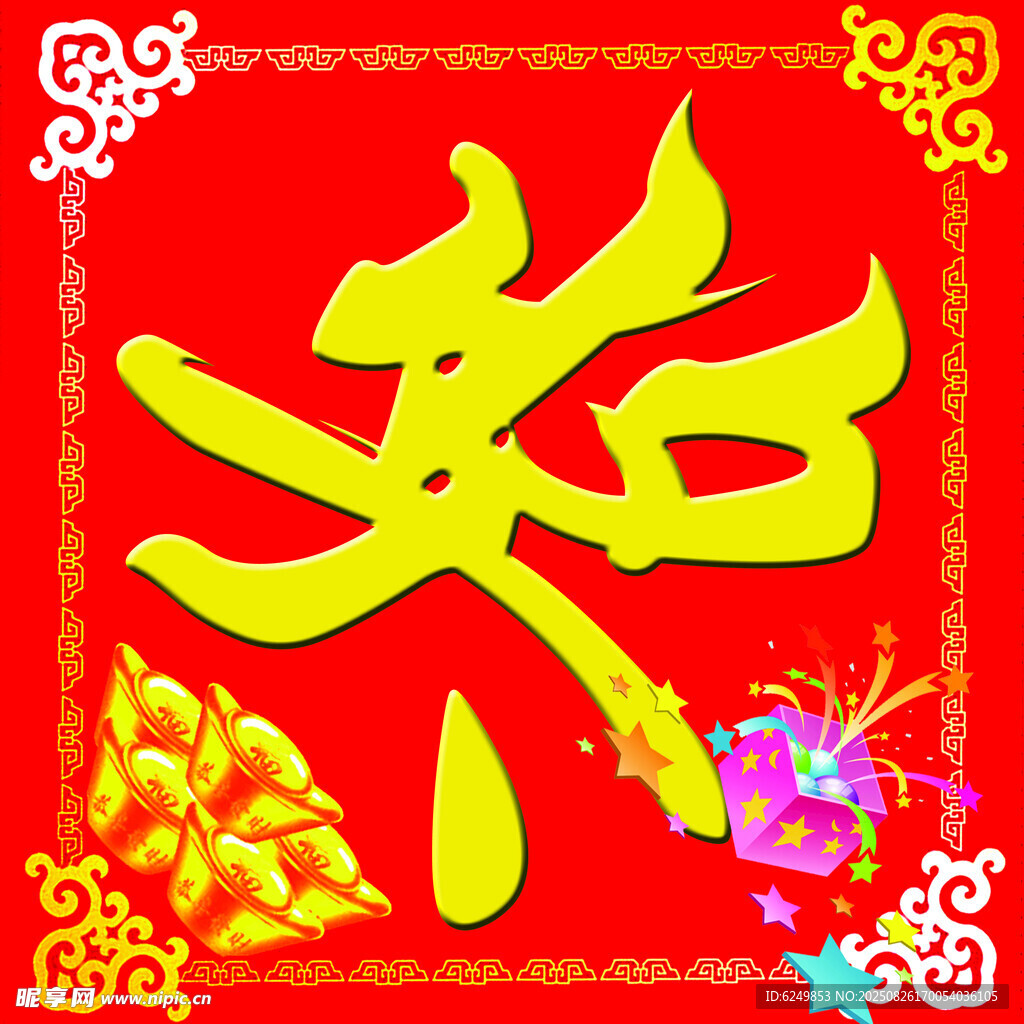 奖字喜庆福字装饰图