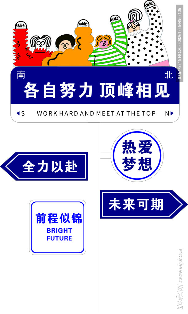 各自努力 顶峰相见