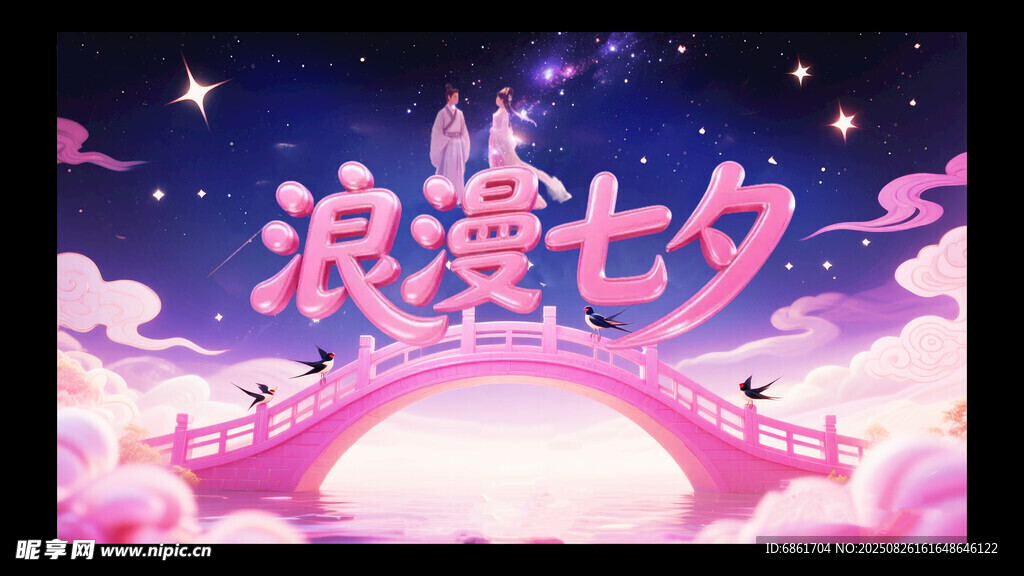 浪漫七夕