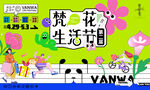 梵花生活节活动现场