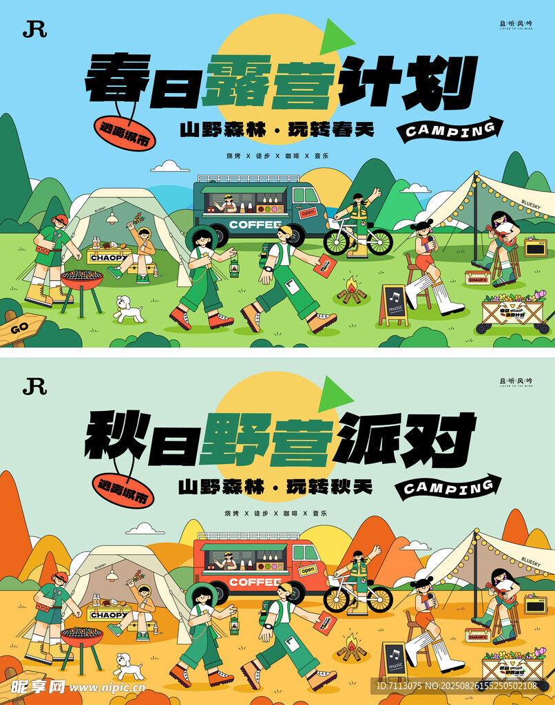 春日露营计划与秋日派对