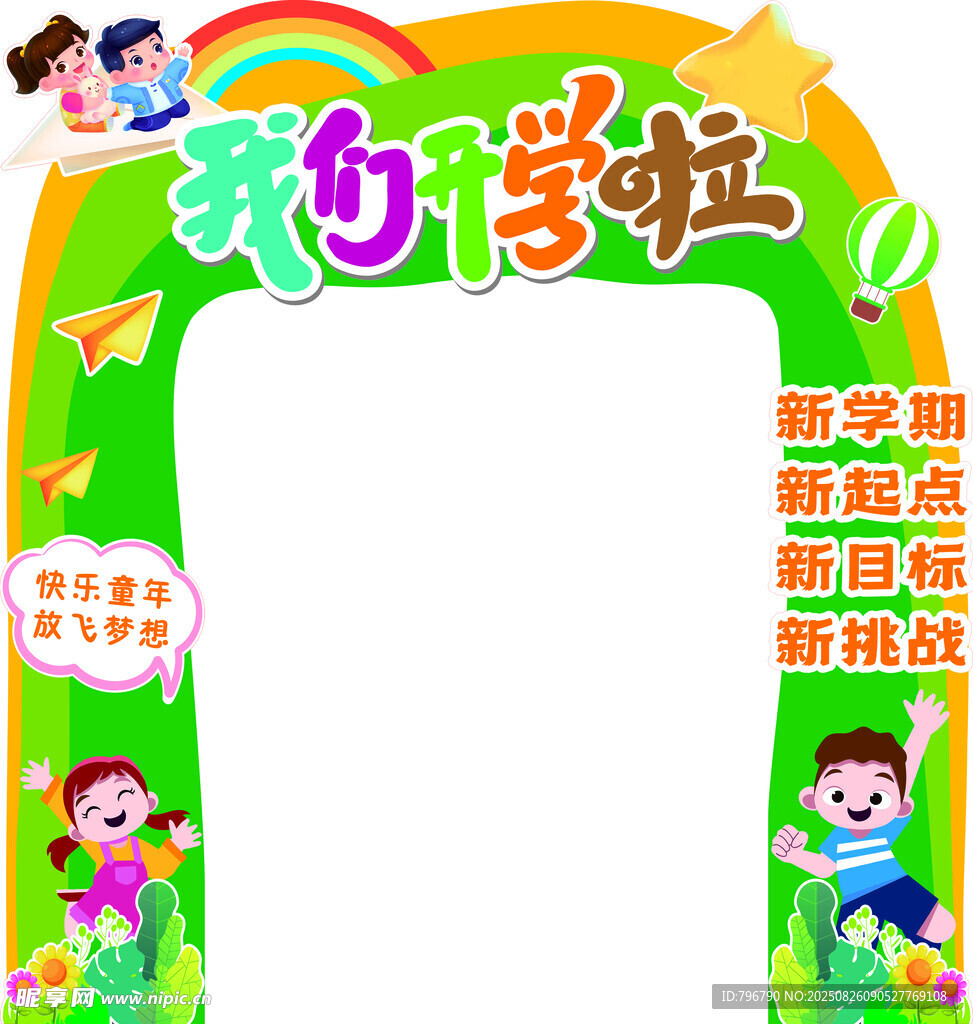 开学啦拱门装饰